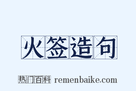 火签造句是什么意思的图片
